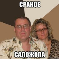 сраное саложопа