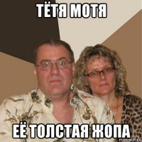 тётя мотя её толстая жопа