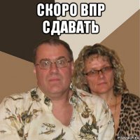 скоро впр сдавать 