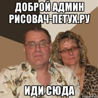 доброй админ рисовач-петух.ру иди сюда