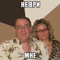 не ври мне