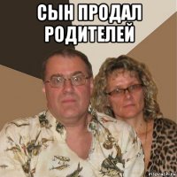 сын продал родителей 