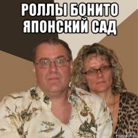 роллы бонито японский сад 