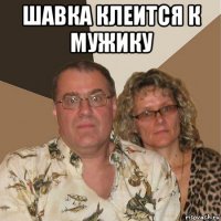 шавка клеится к мужику 