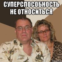 суперспособность не относиться 