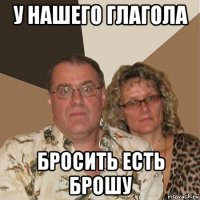 у нашего глагола бросить есть брошу