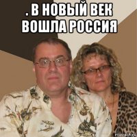 . в новый век вошла россия 