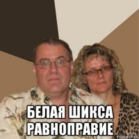  белая шикса равноправие