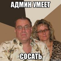 админ умеет сосать