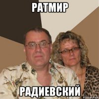 ратмир радиевский