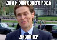 да я и сам своего рода дизайнер