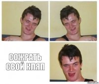   Сожрать свой кляп