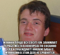  мужики лучше всх сосут хуи ,занимают первые места в конкурсах по сосанию хуёв и побеждают! никакие бабы с мужиками в этом деле не сравнятся.