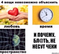 И почему, бл@ть, не несут чеки