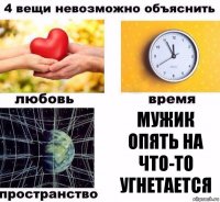 Мужик опять на что-то угнетается