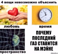 почему последний газ ставится на мэйне