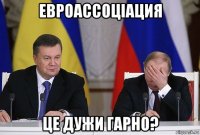 евроассоцiация це дужи гарно?