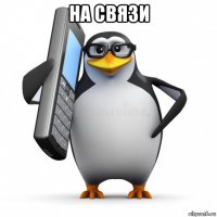 на связи 