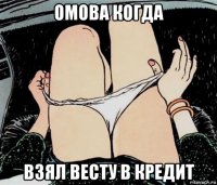 омова когда взял весту в кредит