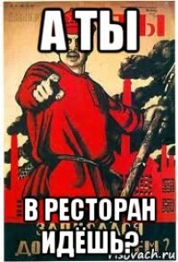 а ты в ресторан идёшь?