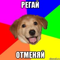 регай отменяй