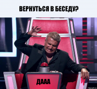 Вернуться в беседу? ДААА