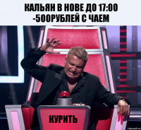 Кальян в нове до 17:00 -500рублей с чаем Курить