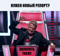 Нужен новый репорт? Запилить таску