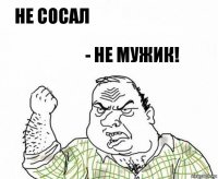 не сосал - не мужик!