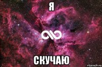 я скучаю