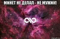 минет не делал - не мужик! 