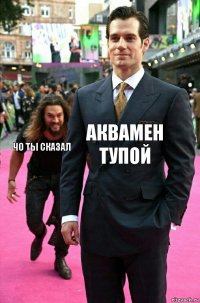 аквамен тупой чо ты сказал