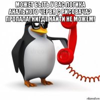 может быть у вас логика анального червя с рисовача? пропала! нигде найти не можем! 