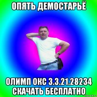 опять демостарьё олимп окс 3.3.21.28234 скачать бесплатно