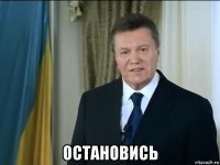  остановись