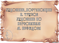 художник-постаноащик
И. Трусов
художник по персонажам
М. Нефёдова 