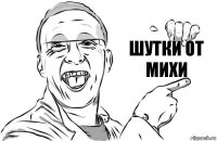 Шутки от Михи