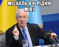 міскаль вчі рідню міву 