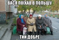 вася поїхав в польшу тий добре