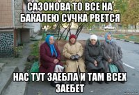 сазонова то все на бакалею сучка рвется нас тут заебла и там всех заебет