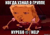 когда узнал о группе hypego ® | help