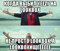 когда выбил yeezy на lookbox не просто lookbox, а lookboxищееееее