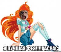  я лучшая фея!!!!расрас