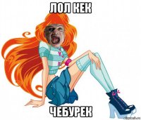 лол кек чебурек