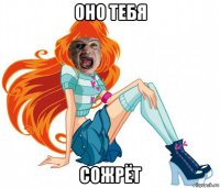 оно тебя сожрёт