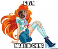 блум made in china