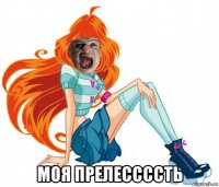  моя прелессссть