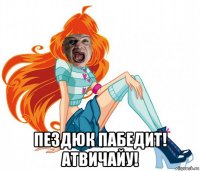  пездюк пабедит! атвичайу!