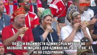  по всей видимости админ среагировал на название мема "низ для админа на 2-ое суток", а не на содержание