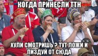 когда принесли ттн хули смотришь ? тут ложи и пиздуй от сюда